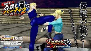 昔ゲーセンでVF2をやっていた人に見てほしい。約30年後のバーチャファイター2の今｜PS3オンライン対戦＠今夜もバーチャ2 ★7