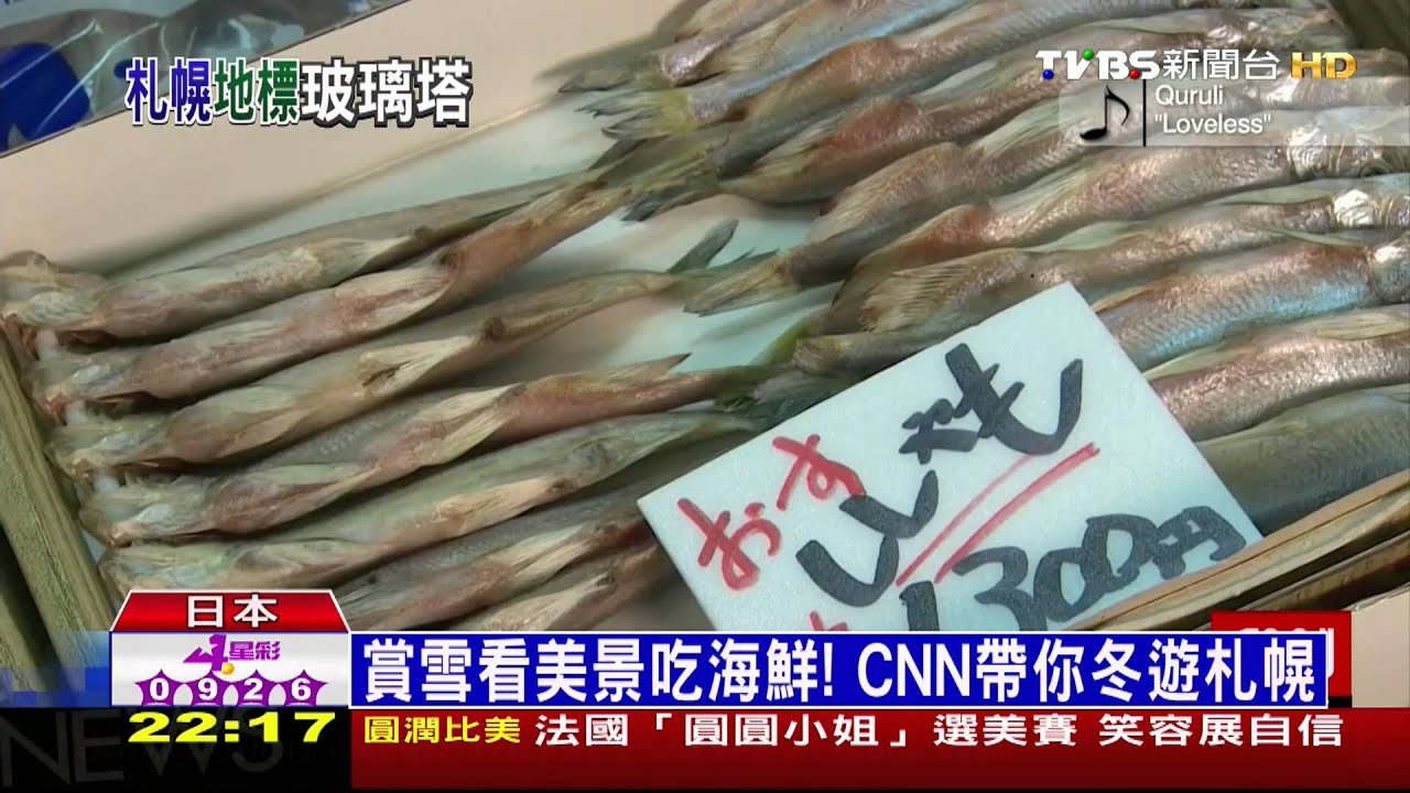 賞雪看美景吃海鮮! CNN帶你冬遊札幌