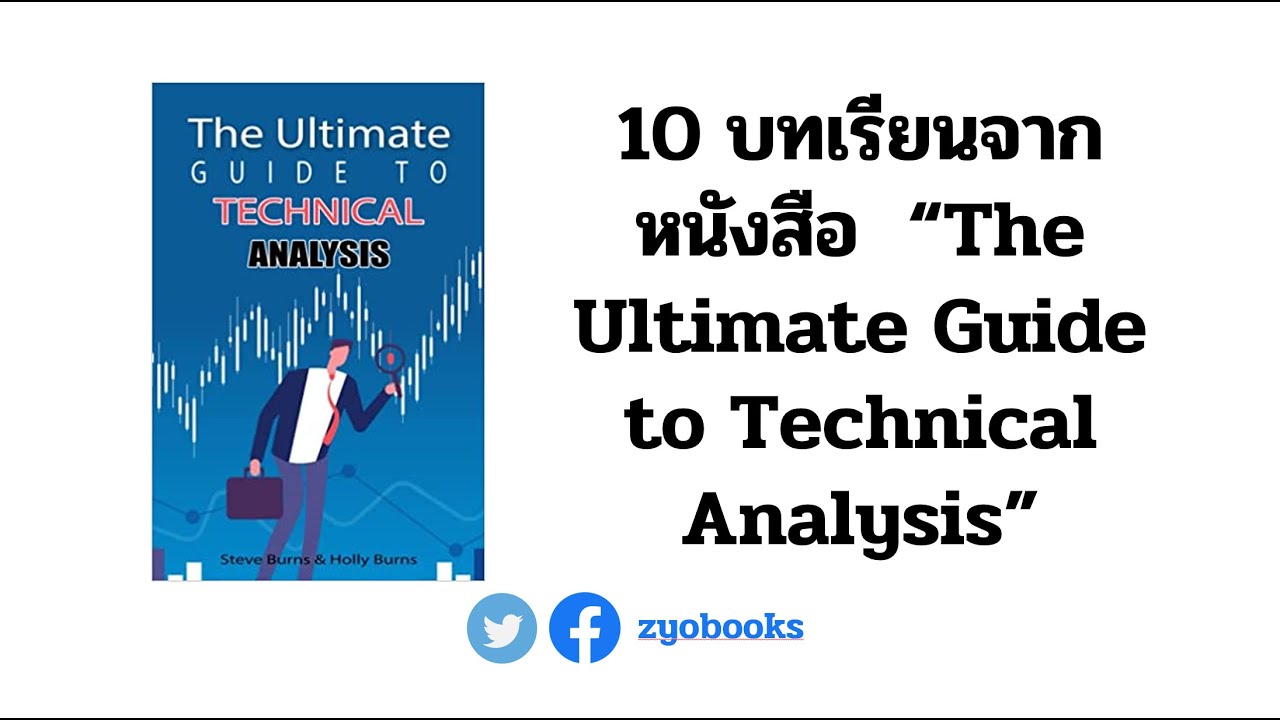 Technical Analysis เบื้องต้น: อ่านกราฟและตัวบ่งชี้สำคัญ