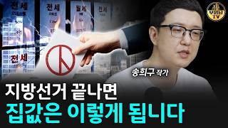 지방선거 끝나면 집값은 이렇게 됩니다 [송희구 작가 1부]