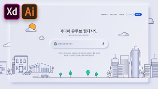 그래픽을 활용 컨셉 웹디자인 [Adobe XD], [일러스트]