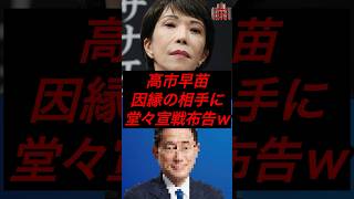高市早苗、因縁の相手に堂々宣戦布告w #政治 #税金 #自民党 #高市早苗 #岸田文雄