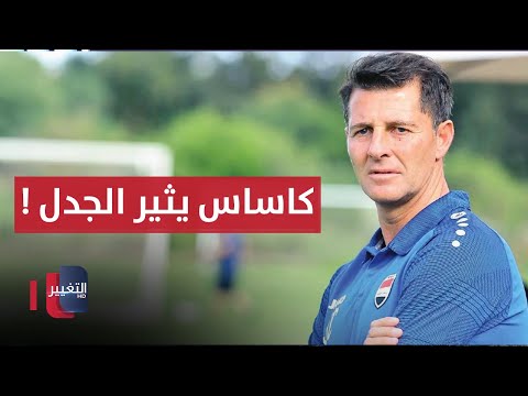 شاهد بالفيديو.. اتحاد الكرة العراقي يدرس بدلاء شنيشل.. وكاساس يثير الجدل بمنشور على إنستغرام | ملاعب