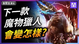 [閒聊] 魔物獵人要寫實好還是魔幻好？