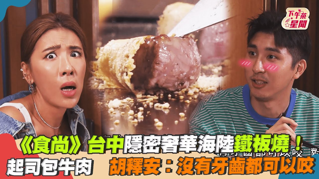 影音/《食尚》台中奢華海陸鐵板燒 胡釋安:沒有牙齒都可