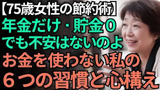 【75歳女性の節約術】年金だけ･貯金０でも不安はないの｜お金を使わない私の６つの習慣と心構え
