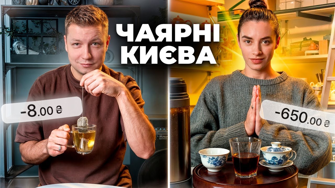 ТОП - 3 : Чаярні КИЄВА | OneTeaTree, Chaguan, Ба | ОГЛЯД