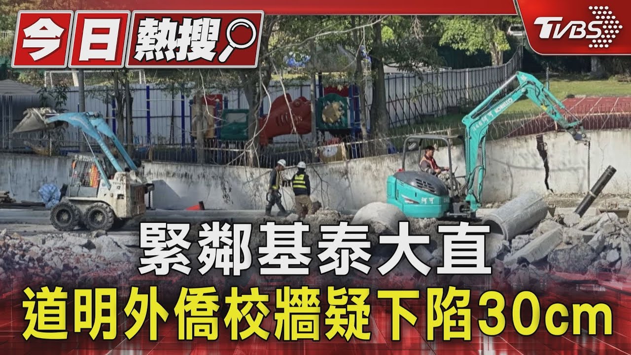 緊鄰基泰大直!道明外僑校牆疑下陷30cm