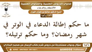 صورة [173 /186] ما حكم إطالة الدعاء في الوتر في شهر رمضان؟ وما حكم ترتيله؟ الشيخ صالح الفوزان