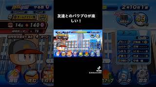 友達とパワプロ#shorts #パワプロ #パワプロあるある