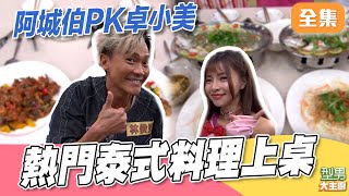 卓小美的車尾燈已經要看不到啦！ 阿城伯有機會追上嗎 泰式檸檬魚&amp;椒麻雞一次上｜型男大主廚 20260119｜倪安 林俊逸