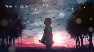 Guo Ke 过客 By 阿涵 A Han With Pinyin Lyrics