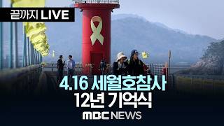 이 대통령, 세월호 12년 기억식 참석…