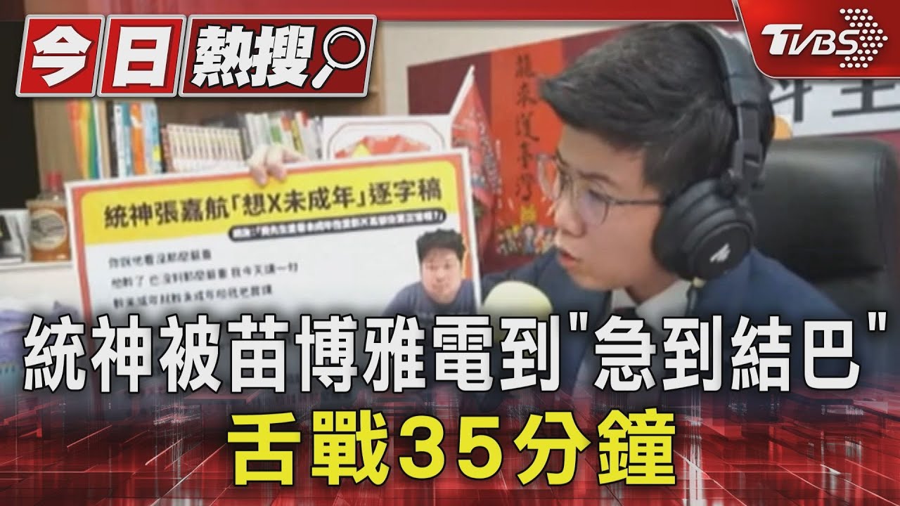 統神被苗博雅電到「急到結巴」！舌戰35分鐘