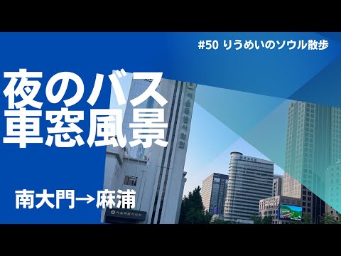 [Caminhada de Riumei em Seul] #50 De Namdaemun a Mapo Vou apenas trazer a paisagem do ônibus/