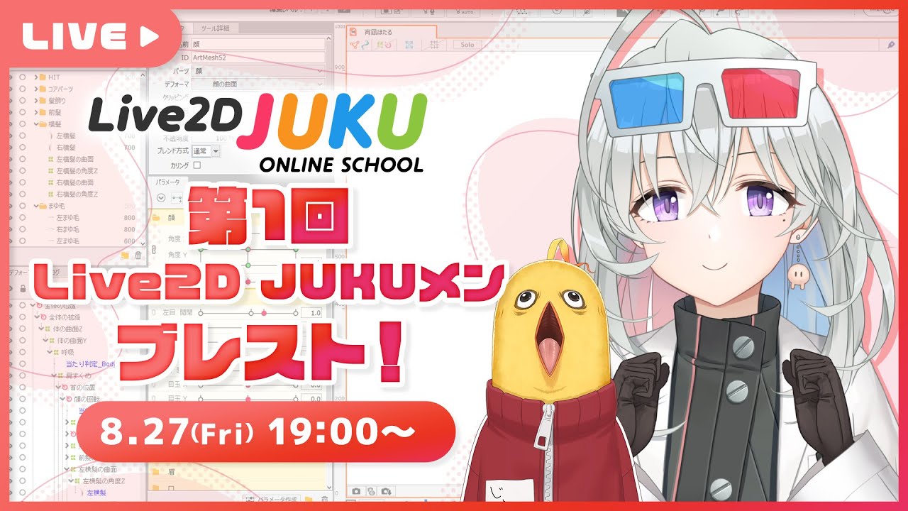 【JUKUメン限定配信】第1回 Live2D JUKUメンブレスト！【#Live2DJUKU】