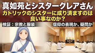 真如苑とシスタークレアさん　カトリックのシスターに成り済ますのは良い事なのか？