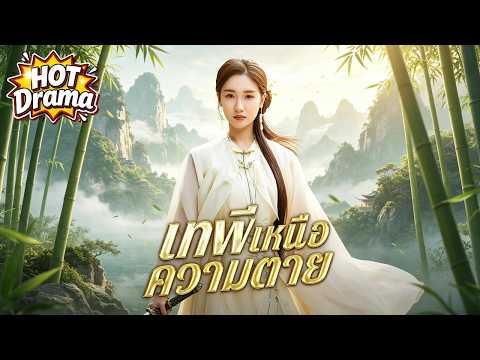 【พากย์ไทย】ตัวตนที่แท้จริงของเธอทำให้ทุกคนตกใจ | เทพีเหนือความตาย #dramabox