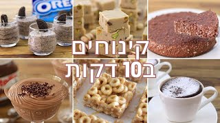6 קינוחים בפחות מ10 דקות הכנה