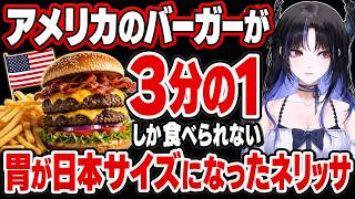 アメリカのバーガーが3分の1しか食べられない体になったネリッサ【ホロライブ切り抜き / ネリッサ・レイヴンクロフト / 日本語翻訳】
