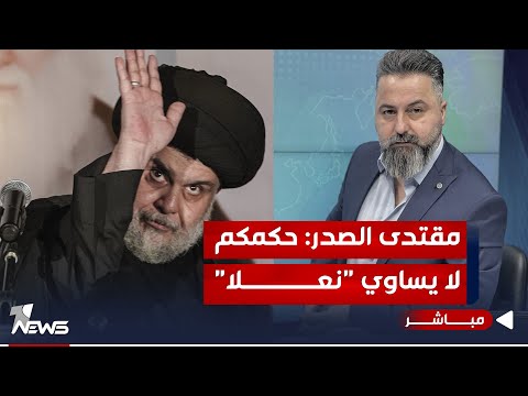 شاهد بالفيديو.. مباشر | #مقتدى_الصدر: حكمكم لا يساوي "نعلاً" | #بمختلف_الاراء مع قحطان عدنان