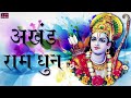 अखंड राम धुन श्री राम जय राम जय जय राम Non