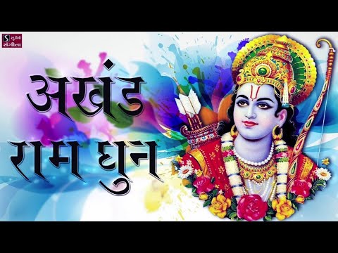 अखंड राम धुन - श्री राम जय राम जय जय राम  - Nonstop Ram Dhun - Devotion to Lord Rama