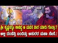 ಕಾಲಯವನ ಕೃಷ್ಣನನ್ನ ಕಾಡಿದ್ದ ಯವನ ವೀರನಿಗೆ
