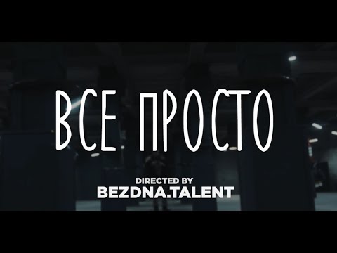 Ядерна Могила - Все Просто (4K)