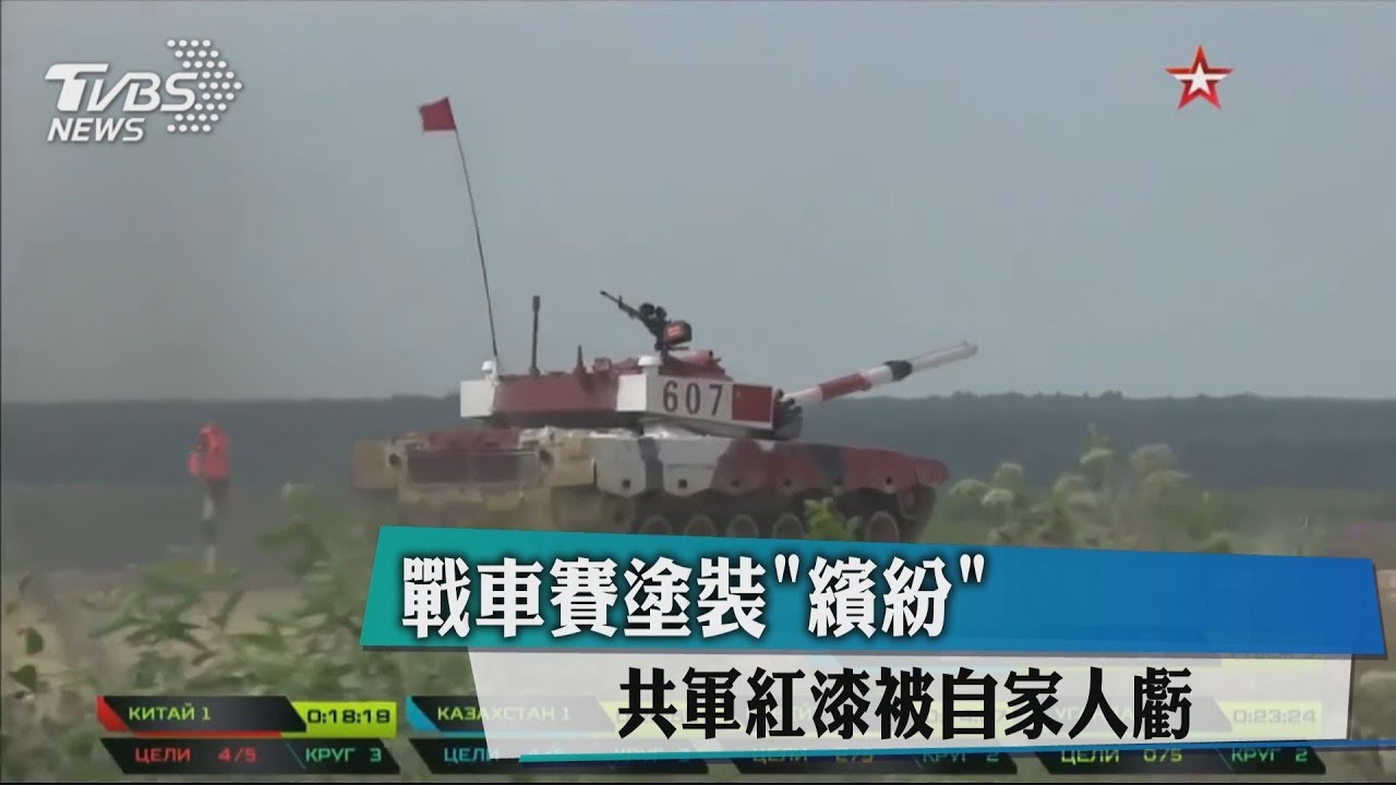 戰車賽塗裝「繽紛」　共軍紅漆被自家人虧