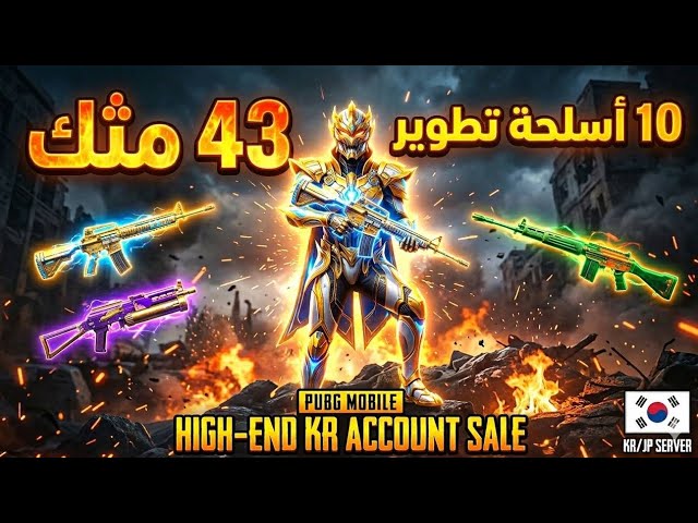 حساب ببجي كورية لقطة  | 43 مثك و 10 أسلحة تطوير (بيزون، M16، SLR كيل مسج)