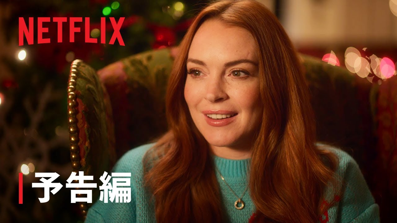 リンジー・ローハン主演『フォーリング・フォー・クリスマス』予告編 - Netflix thumnail