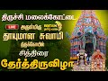 LIVE மலைக்கோட்டை தாயுமான சுவாமி திருக்�