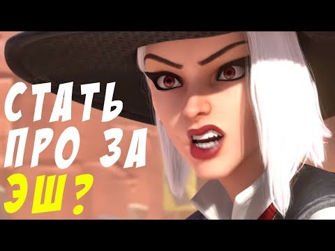 Стать про за Эш? Overwatch - не забудь нажать на колокольчик