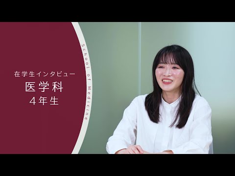 【東京医科大学】医学科 第4学年 在学生インタビュー