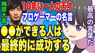 - 【フェルミ】※最終的に成功する人は●●をしている※【切り抜き/サクッと学べる/梅原大吾/プロゲーマー】