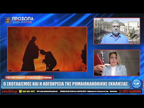 ΙΛΛΥΡΙΑ WEB TV | Ο ΣΚΟΤΑΔΙΣΜΟΣ ΚΑΙ Η ΛΟΓΟΚΡΙΣΙΑ ΤΗΣ ΡΩΜΑΙΟΚΑΘΟΛΙΚΗΣ ΕΚΚΛΗΣΙΑΣ | ΕΥΑΓΓΕΛΙΑ ΓΙΑΔΑΝΟΥ