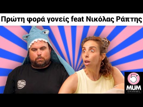 ΠΡΩΤΗ ΦΟΡΑ ΓΟΝΕΙΣ feat Νικόλας Ράπτης | 5 Minute Mum - Έλενα Χαραλαμπούδη