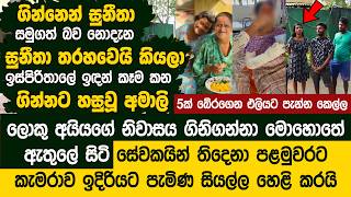 Download lagu ගින්නෙන් සුනීතා සමුගත් බව නොදැන තරහවෙයි කියලා ඉස්පිරිතාලේ ඉඳන් කෑම කන අමාලි - Senehase Kadalla mp3 Download lagu ගින්නෙන් සුනීතා සමුගත් බව නොදැන තරහවෙයි කියලා ඉස්පිරිතාලේ ඉඳන් කෑම කන අමාලි - Senehase Kadalla mp3