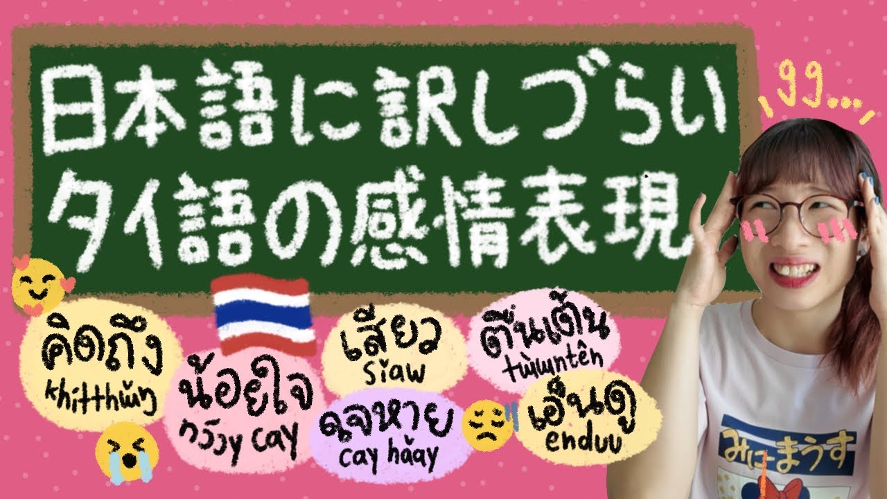 日本語に訳しづらいタイ語の感情表現6選😱🇹🇭