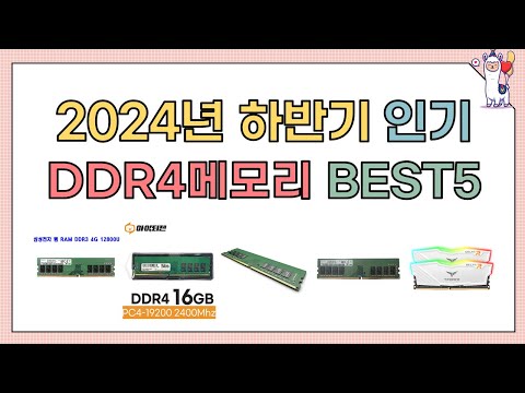 2024년 가장 많이 팔린 DDR4메모리 BEST5