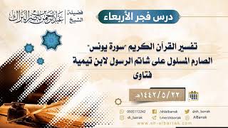 صورة درس فجر الأربعاء - الشيخ عبدالرحمن بن ناصر البراك 22-5-1442 هـ