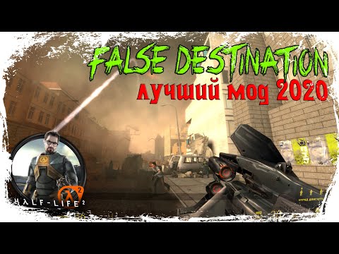 HALF-LIFE 2: FALSE DESTINATION ☢️ ЛУЧШИЙ МОД 2020 (ПРОХОЖДЕНИЕ НА ХАРДЕ)