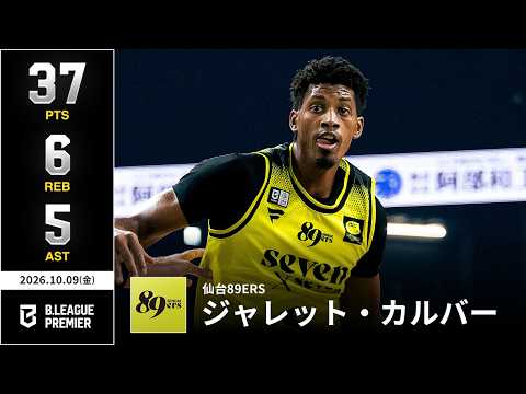 【プレーまとめ】仙台#8 ジャレット・カルバー｜りそなグループ B.LEAGUE 2026-27 SEASON｜B.PREMIER｜10.09.2026｜Bリーグ