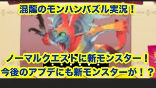 混龍のモンスターハンターパズル・アイルーアイランド実況part３８