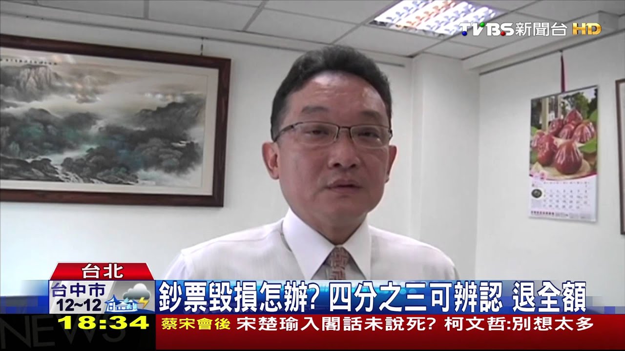 鈔票毀損怎辦?3/4可辨認 退全額