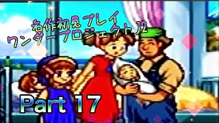 【実況】ワンダープロジェクトJ2やろうぜ！ その17ッ！