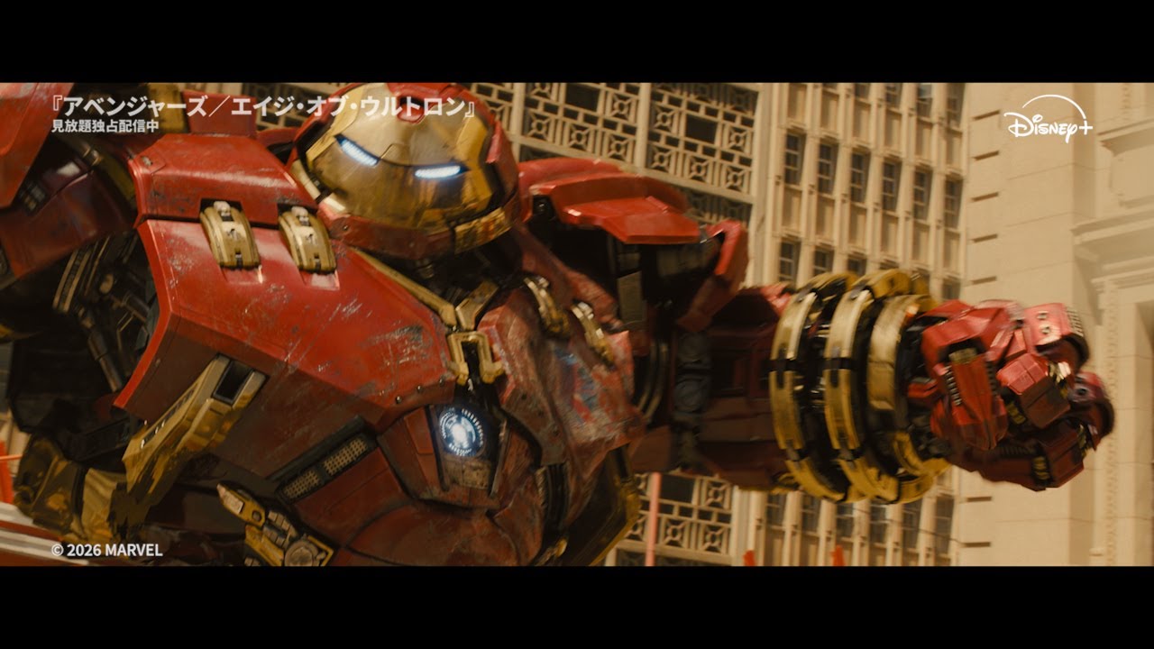 アベンジャーズ エイジ・オブ・ウルトロン