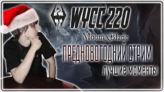 Wycc в Skyrim (лучшее со стримов #2) (лучшие моменты)