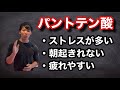 パントテン酸とストレス。ストレスに負けない体をつくる栄養素。